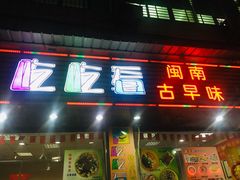 门面-吃吃看·闽南古早味(美食街店)