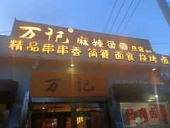 -万记麻辣烫国展总店
