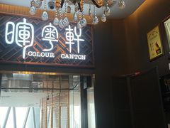 -广州塔晖粤轩中餐厅