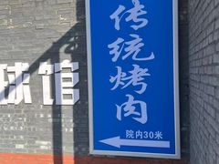 -东仪路传统烤肉