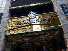 -欢乐盛KTV音乐会所(泰然店)