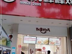 门面-天府棒棒鸡(南屏步行街店)