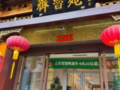 -山东宾馆·齐鲁苑餐厅