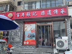 -津门张记包子铺(华昌道店)