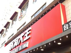 门面-永和大王(宜山店)