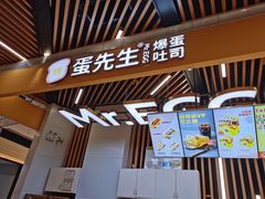 门面-蛋先生·爆蛋吐司(天一广场店)