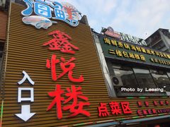 门面-鑫悦楼煎蟹·16年海鲜大排档