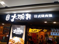 门面-熊吞·大碗丼烧肉饭(济宁万达广场店)