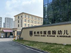 -华媒维翰幼儿园