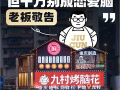 -九村烤脑花(大石坝总店)