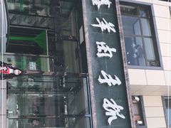 门面-清真·益鑫羊肉手抓馆(花园北街店)