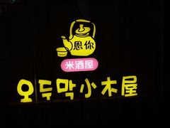 -冰川延边料理·炭烤串(原小木屋店)