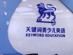-关键词英语·青少儿·语言培训(龙华壹方天地校区)