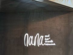 -娜娜家•Nana's restaurant(国金汇店)