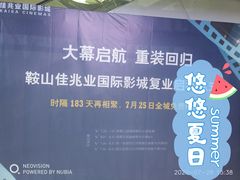 -佳兆业国际影城(鞍山店)