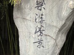 -西安青龙寺遗址景区