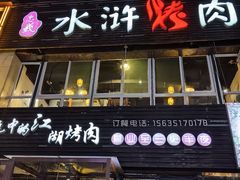 -忠义水浒烤肉(体育西路店)