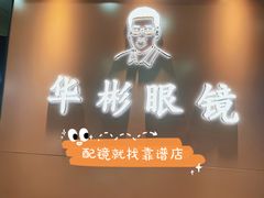 -华彬眼镜专业渐进配镜(潘家园店)
