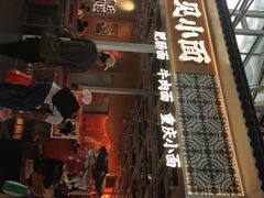 门面-遇见小面(广州南站店)