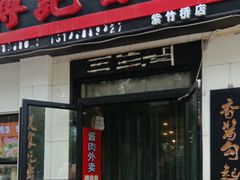 门面-傅记酱肉