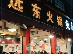 门面-中和远东火锅兔(老店)