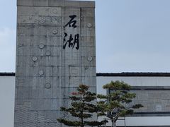 -石湖景区