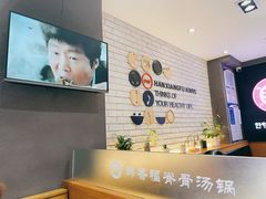 -韩香福脊骨汤锅(上杭路店)
