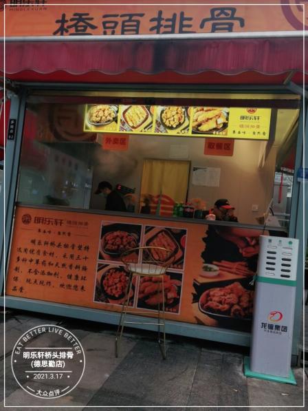 明乐轩桥头排骨(德思勤店)-"路过德思勤看到的,听说很火爆,顺便尝一尝