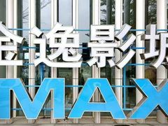 -金逸影城(大悦城IMAX激光店)