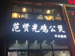 门面-范贤光鸡公煲(平乐园总店)