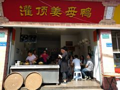 门面-灌顶姜母鸭(思明南路店)