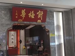 -新梅华餐厅(星悦汇店)