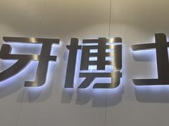 -牙博士口腔品牌连锁(杨浦店)