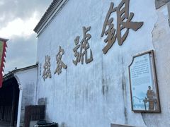 -鸣鹤古镇