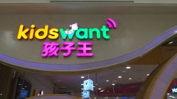 -孩子王童乐园(武汉永旺店)