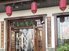 -玉桥餐厅(天坛店)