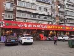 -老姑砂锅·烧烤天津菜(体北道店)