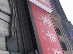 -荣华炸鸡(南四店)