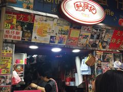 门面-利强记北角鸡蛋仔(弥敦道店 )