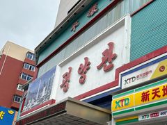 -平壤馆(西塔街店)