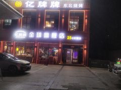 -亿牌牌东北烧烤(博物馆旗舰店)