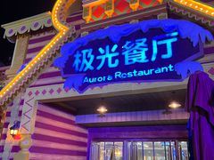 -海昌极光餐厅