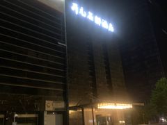 -桐庐开元名都大酒店