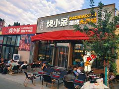 -烤小呆碳烤大肉筋