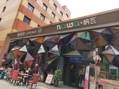 -纳瓦新疆菜(银都店)