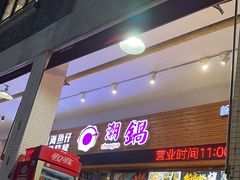 -潮锅(西村财富公馆店)