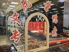 -文虎酱鸭旗舰店(禾兴南路店)