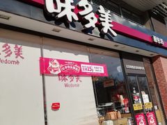 -味多美(比如世界店)