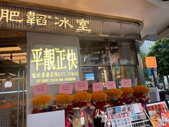 -肥韬茶餐厅(海上世界店)