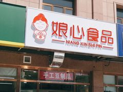 门面-娘心豆品(方庄店)
